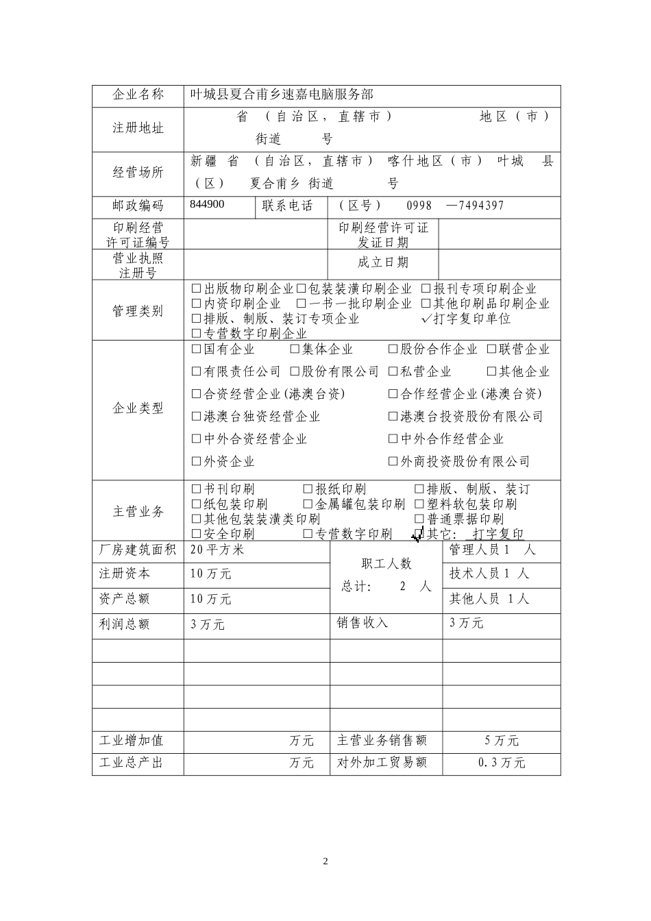XXXX年印刷企业年度核验表 (填表)_第3页