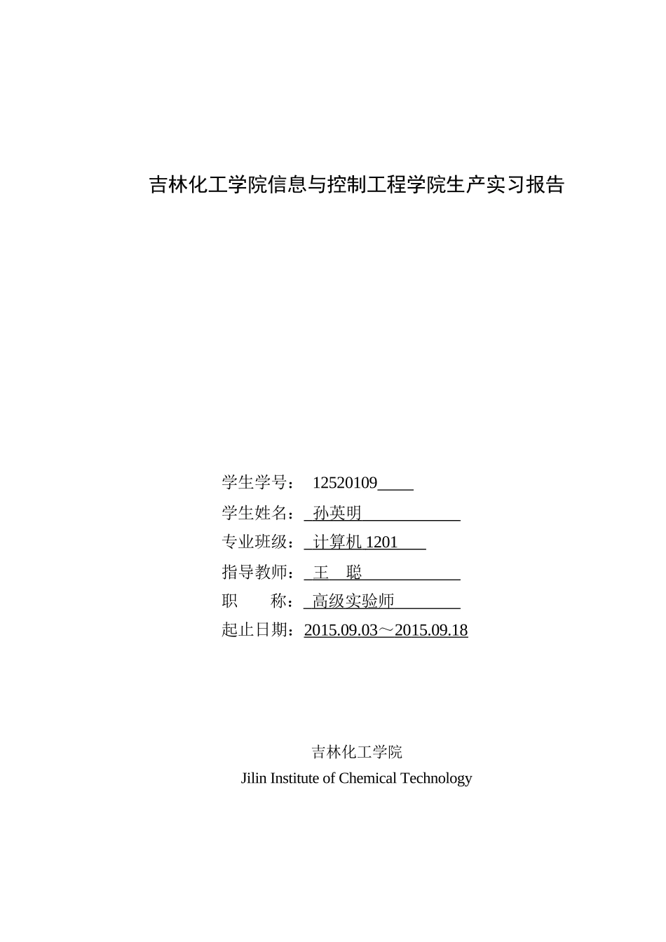 化工学院信息与控制工程学院生产实习报告_第1页