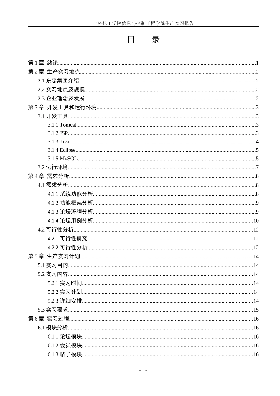 化工学院信息与控制工程学院生产实习报告_第2页