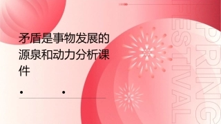 矛盾是事物发展的源泉和动力分析课件