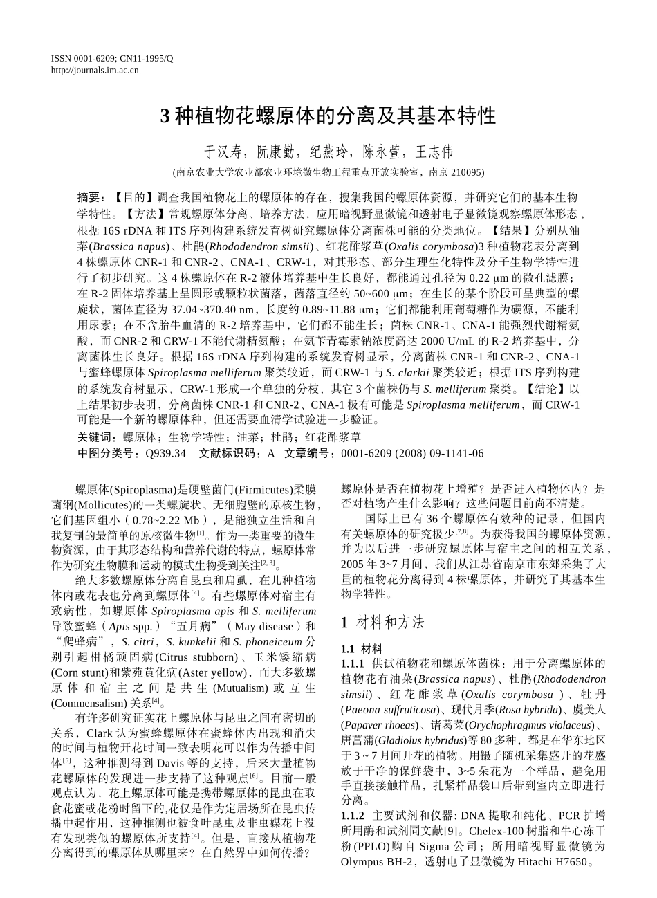3种植物花螺原体的分离及其基本特性-生物谷-生物医药门户_第1页