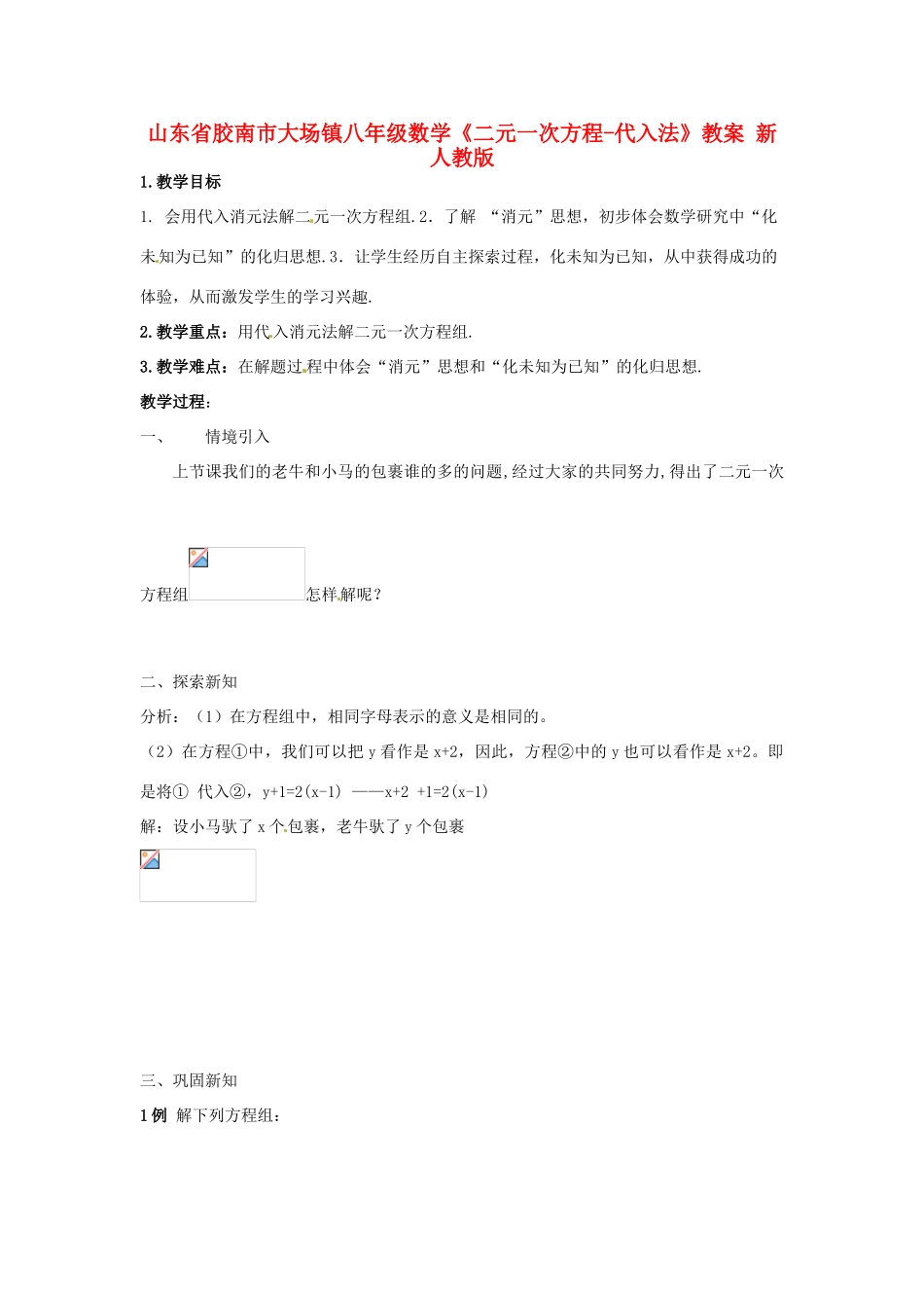 山东省胶南市大场镇八年级数学《二元一次方程-代入法》教案 新人教版_第1页