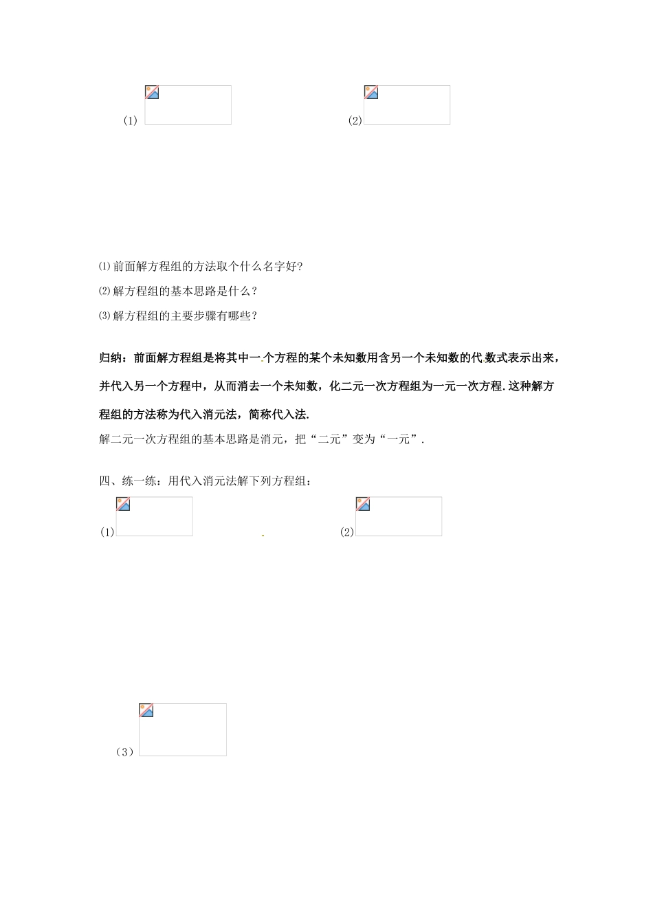 山东省胶南市大场镇八年级数学《二元一次方程-代入法》教案 新人教版_第2页