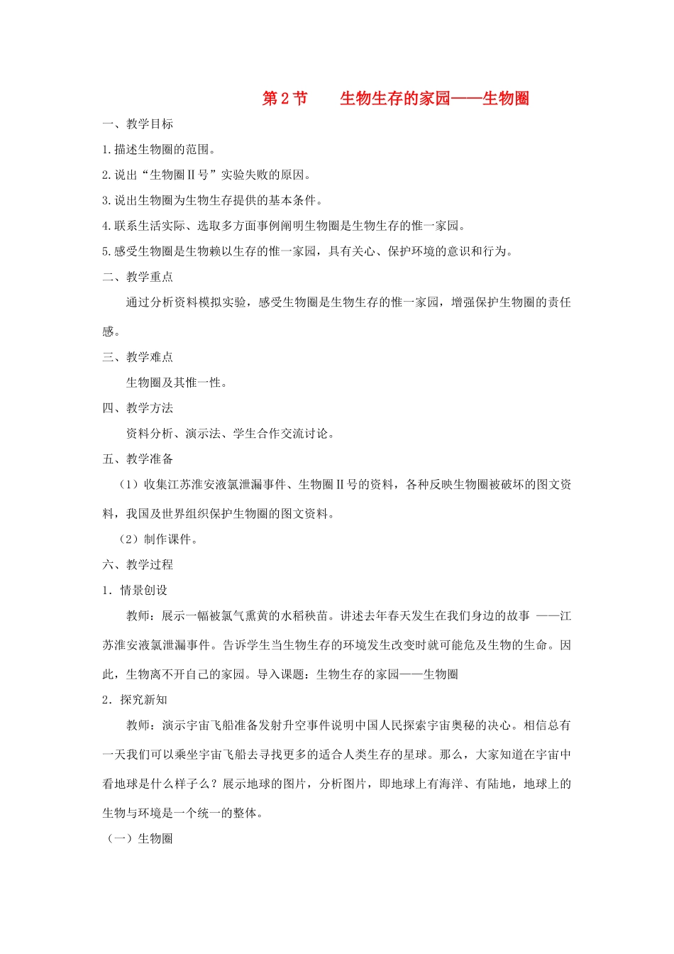 七年级生物上册 2.3.2《生物生存的家园—生物圈》教案2 （新版）苏科版-（新版）苏科版初中七年级上册生物教案_第1页