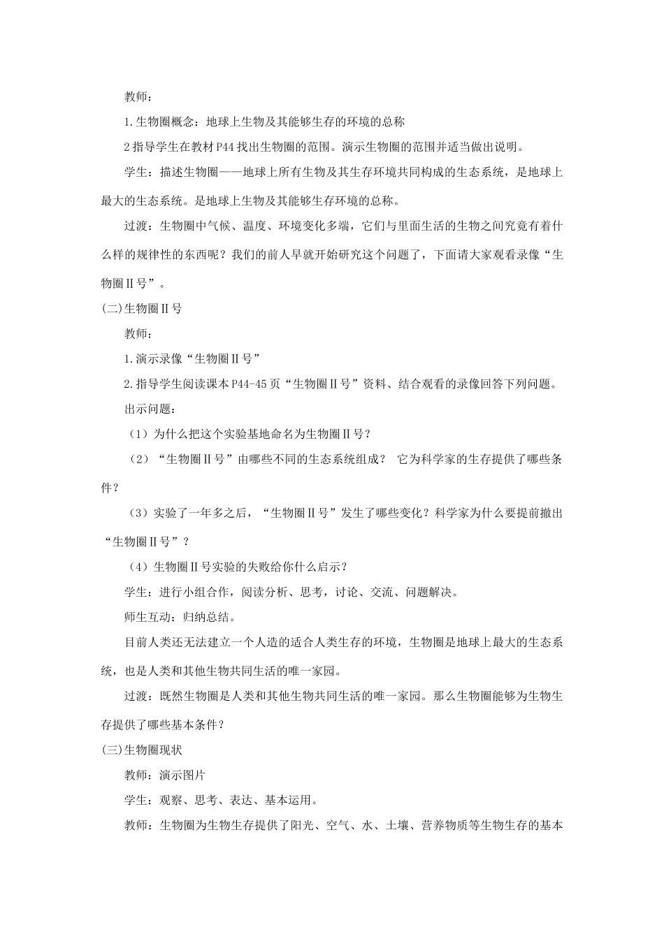 七年级生物上册 2.3.2《生物生存的家园—生物圈》教案2 （新版）苏科版-（新版）苏科版初中七年级上册生物教案_第2页