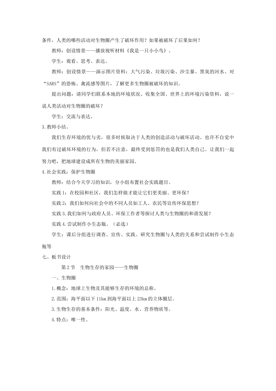 七年级生物上册 2.3.2《生物生存的家园—生物圈》教案2 （新版）苏科版-（新版）苏科版初中七年级上册生物教案_第3页