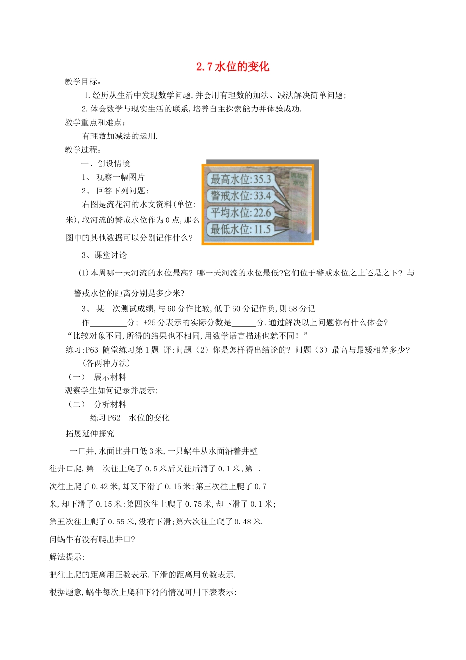 七年级数学上册 2.7水位的变化教案 北师大版_第1页