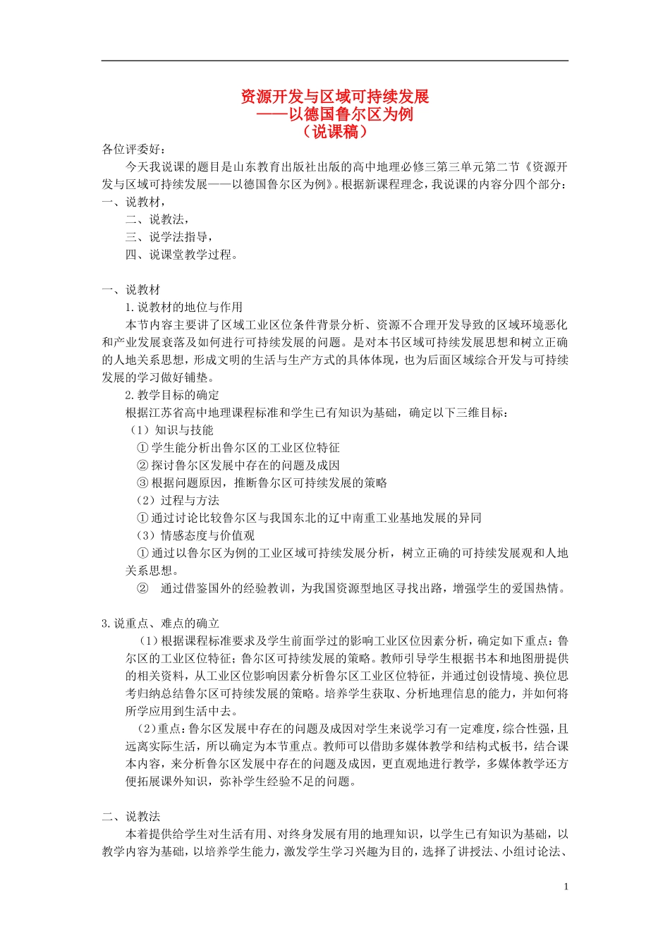 高中地理 第三单元第二节《资源开发与区域可持续发展—以德国鲁尔区》说课稿 鲁教版必修3_第1页