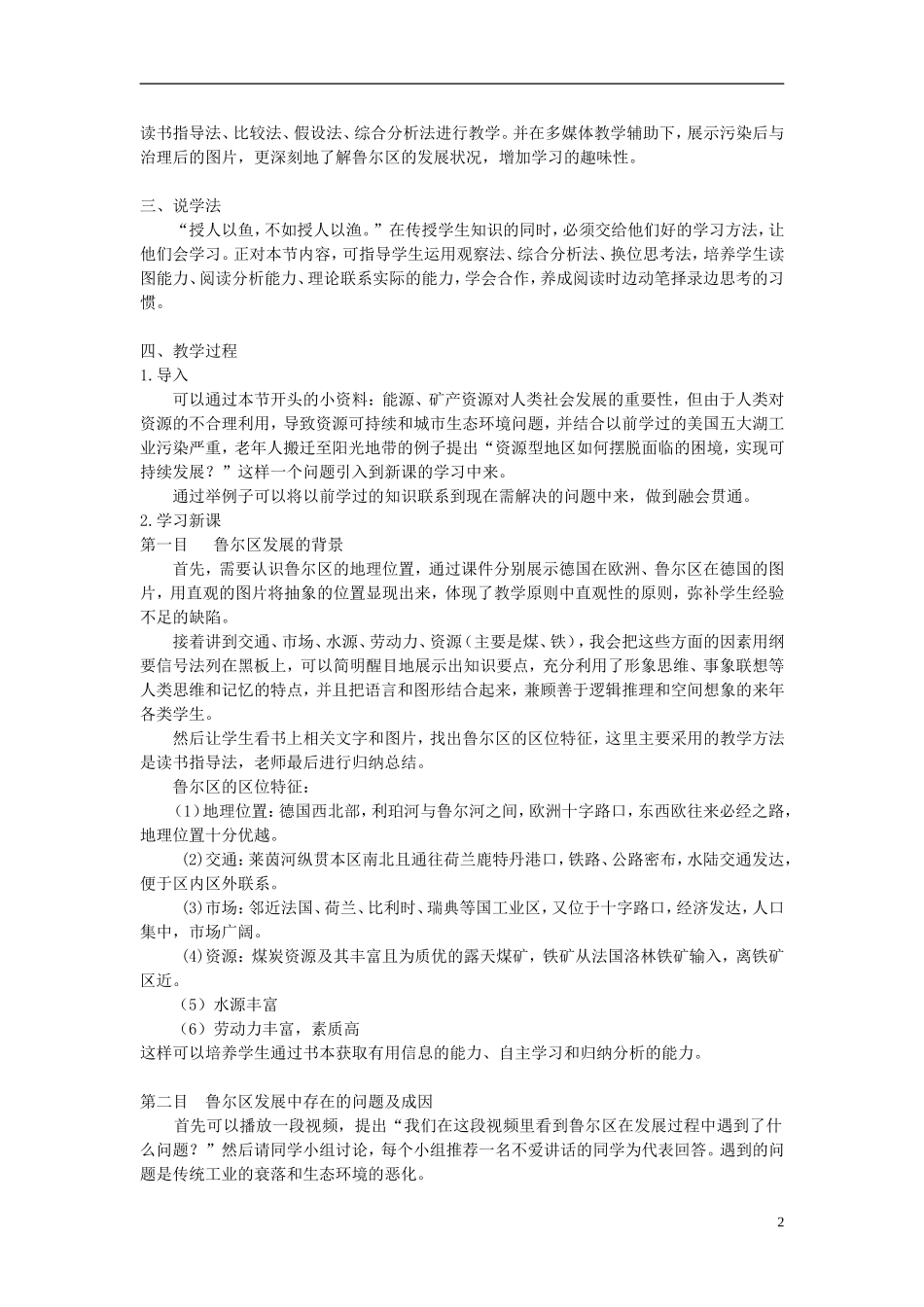 高中地理 第三单元第二节《资源开发与区域可持续发展—以德国鲁尔区》说课稿 鲁教版必修3_第2页