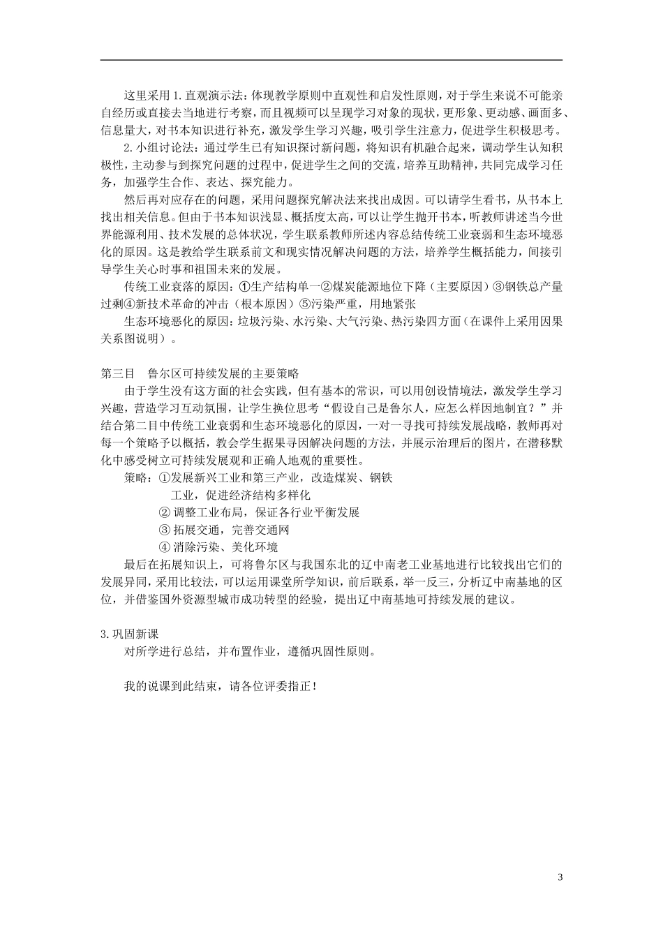 高中地理 第三单元第二节《资源开发与区域可持续发展—以德国鲁尔区》说课稿 鲁教版必修3_第3页