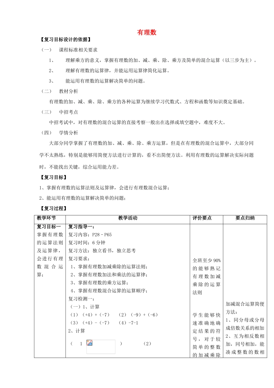 -七年级数学上册 第2章 有理数复习教案2 （新版）华东师大版-（新版）华东师大版初中七年级上册数学教案_第1页