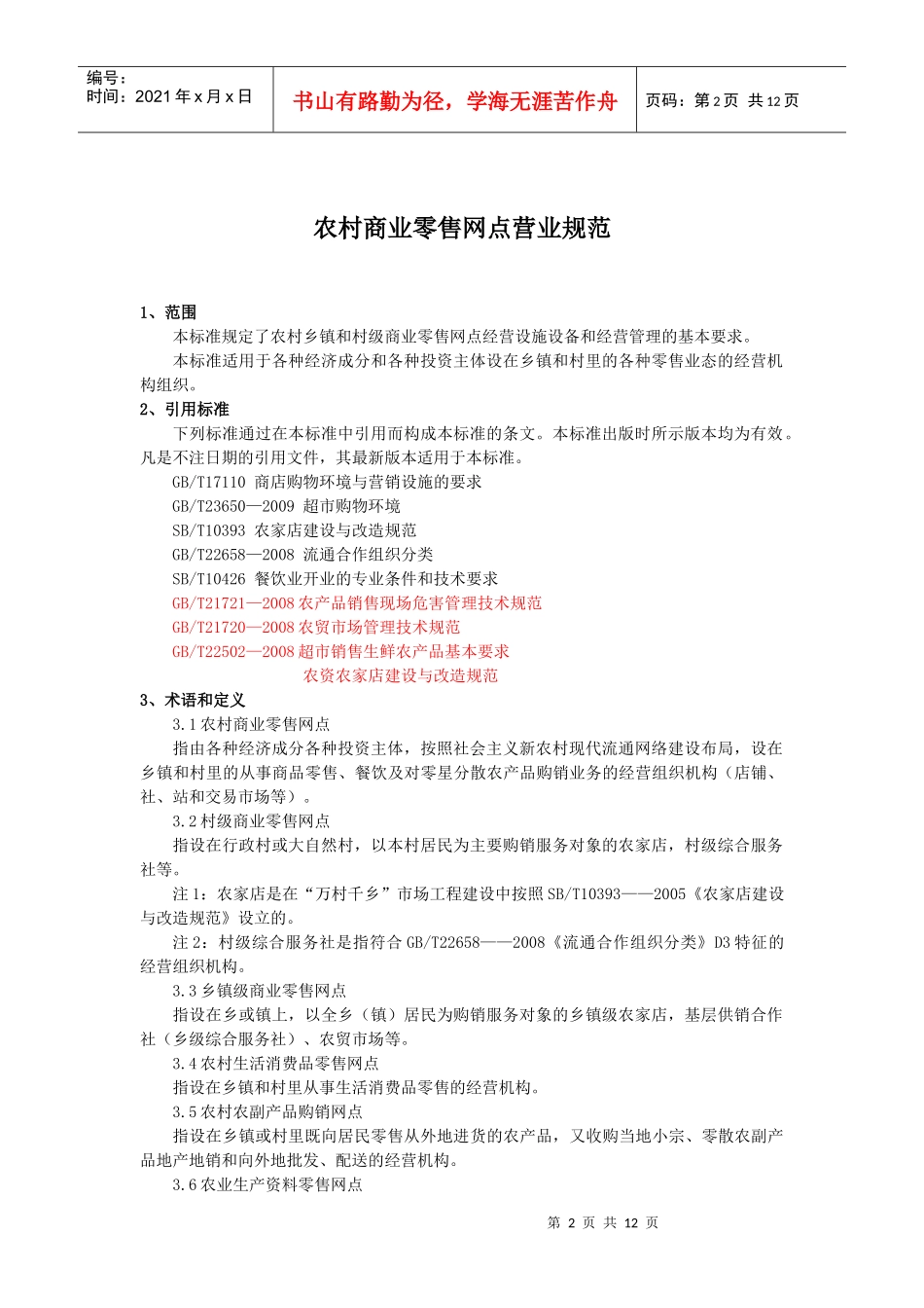 农村商业零售网点营业规范(征求意见稿)_第3页