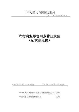 农村商业零售网点营业规范(征求意见稿)