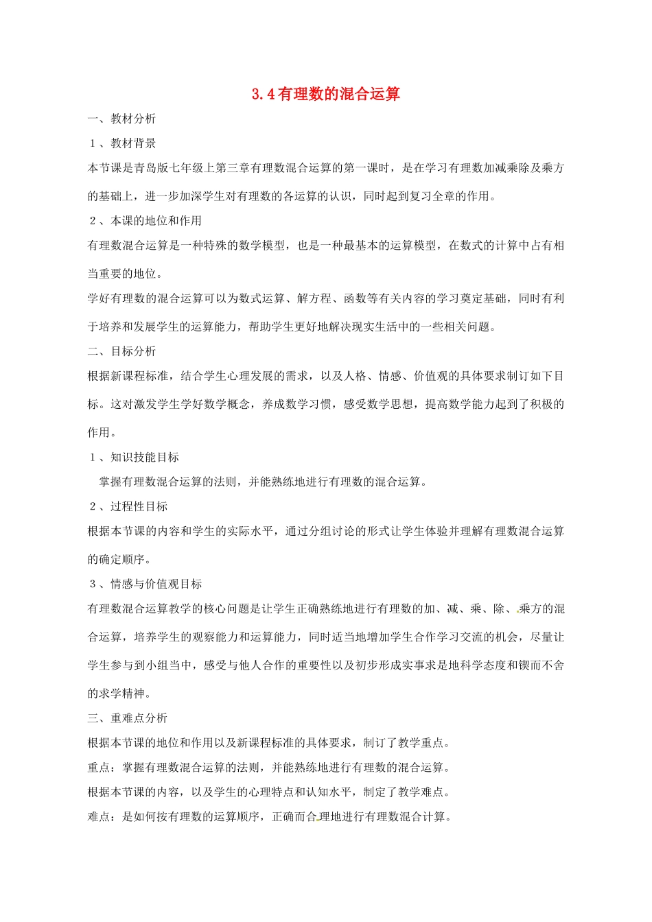 -七年级数学上册 3.4 有理数的混合运算教案1 （新版）青岛版-（新版）青岛版初中七年级上册数学教案_第1页