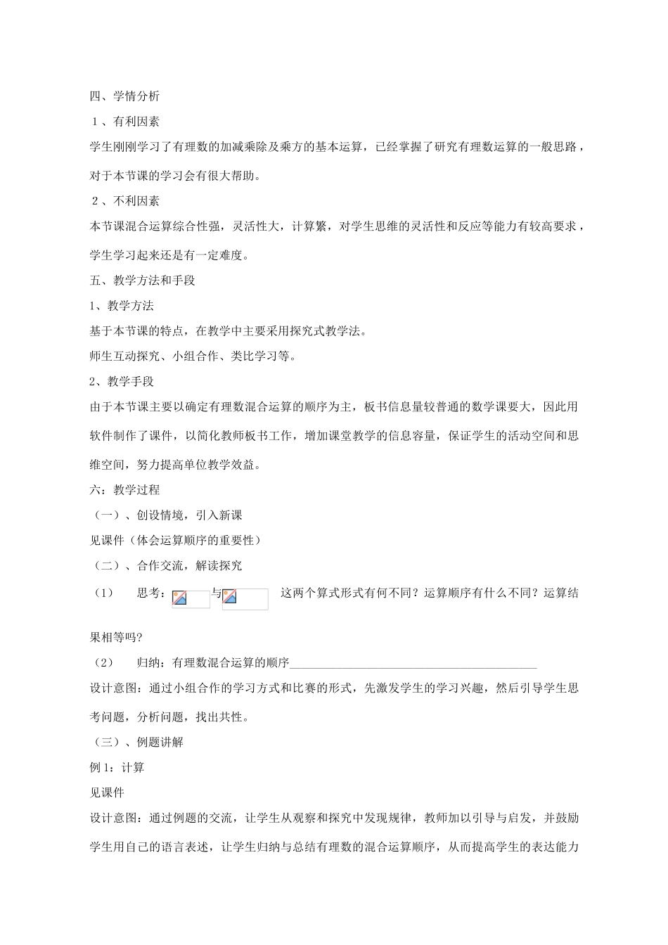 -七年级数学上册 3.4 有理数的混合运算教案1 （新版）青岛版-（新版）青岛版初中七年级上册数学教案_第2页