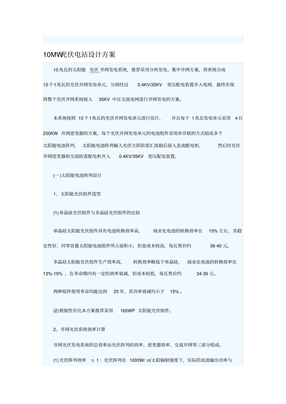 10MW光伏电站设计方案_第1页