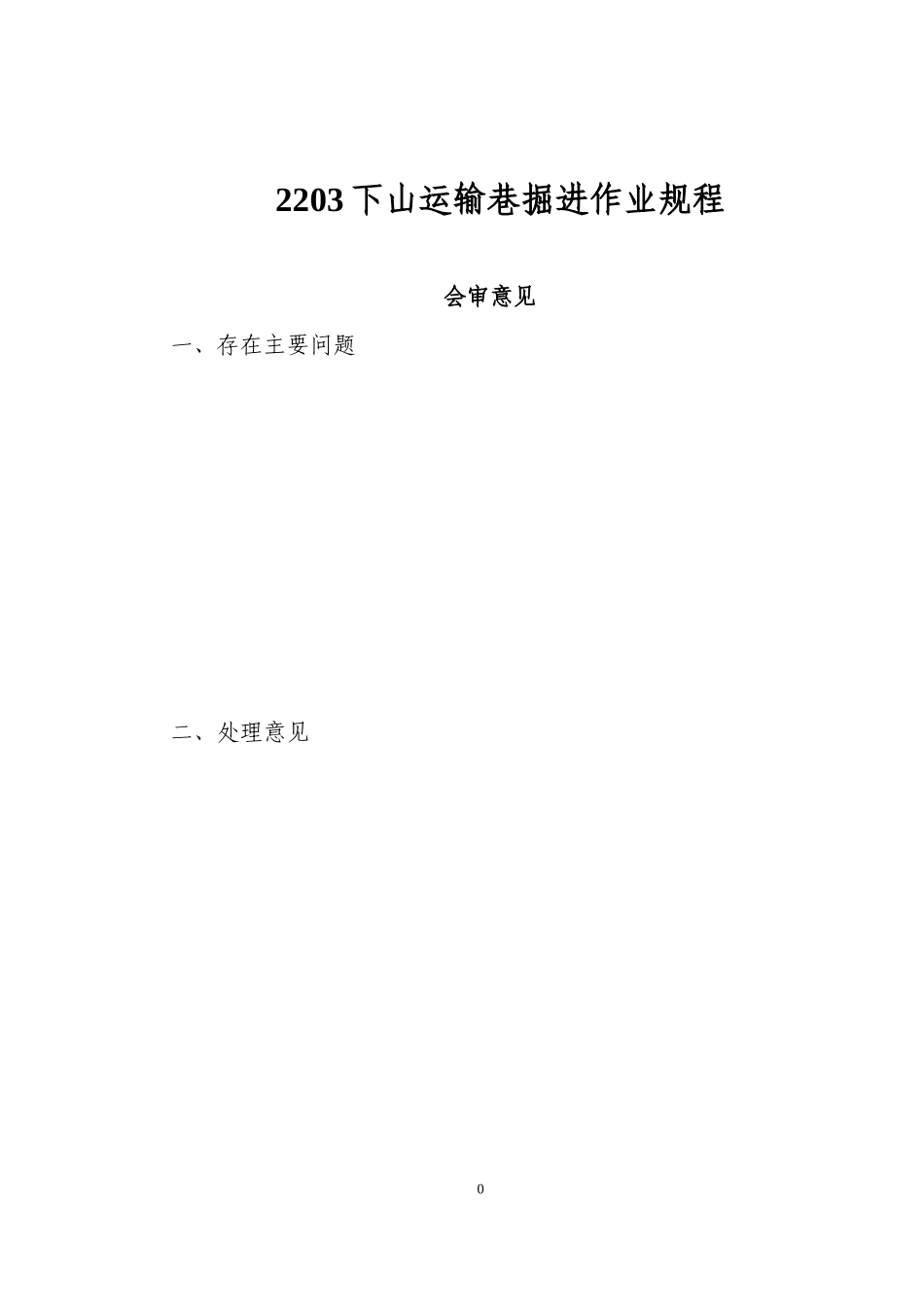 2203下山运输巷作业规程2_第3页