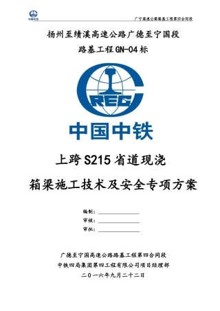 分离立交桥上跨省道现浇箱梁施工安全专项方案培训资料