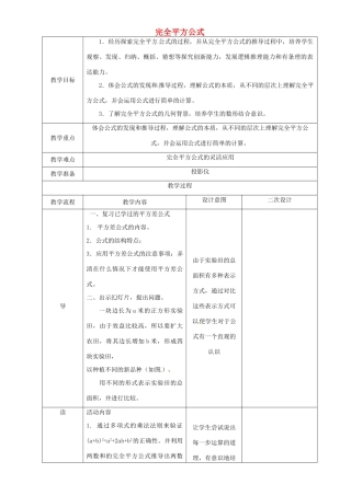 辽宁省锦州实验学校七年级数学下册 1.8 完全平方公式（一）教学设计 北师大版