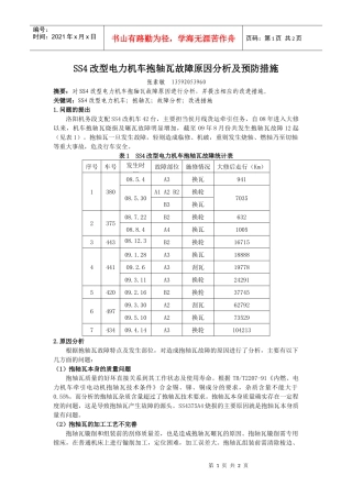 SS4改型电力机车抱轴瓦故障原因分析及预防措施