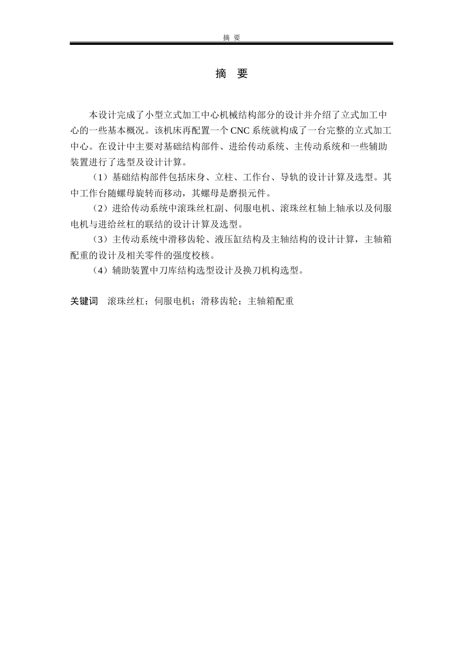 加工中心机械结构设计范本_第1页