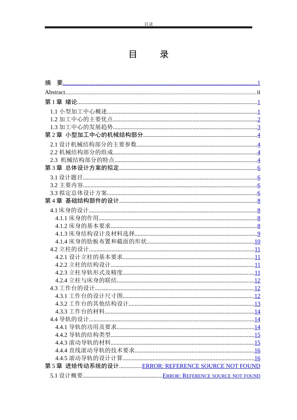 加工中心机械结构设计范本_第3页