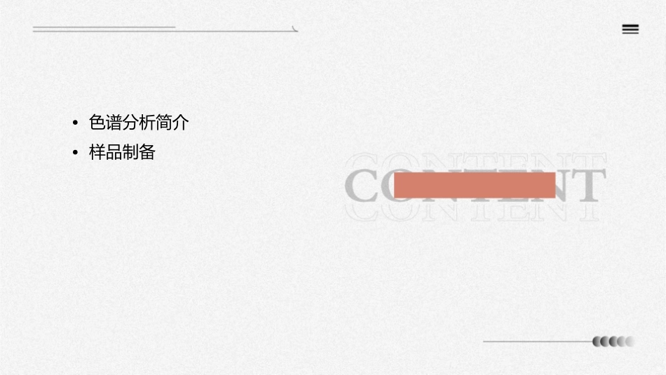 色谱分析的一般步骤课件_第2页