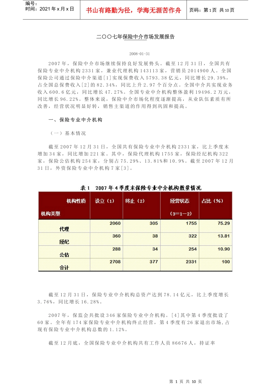 二七年保险中介市场发展报告_第1页