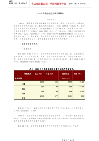 二七年保险中介市场发展报告