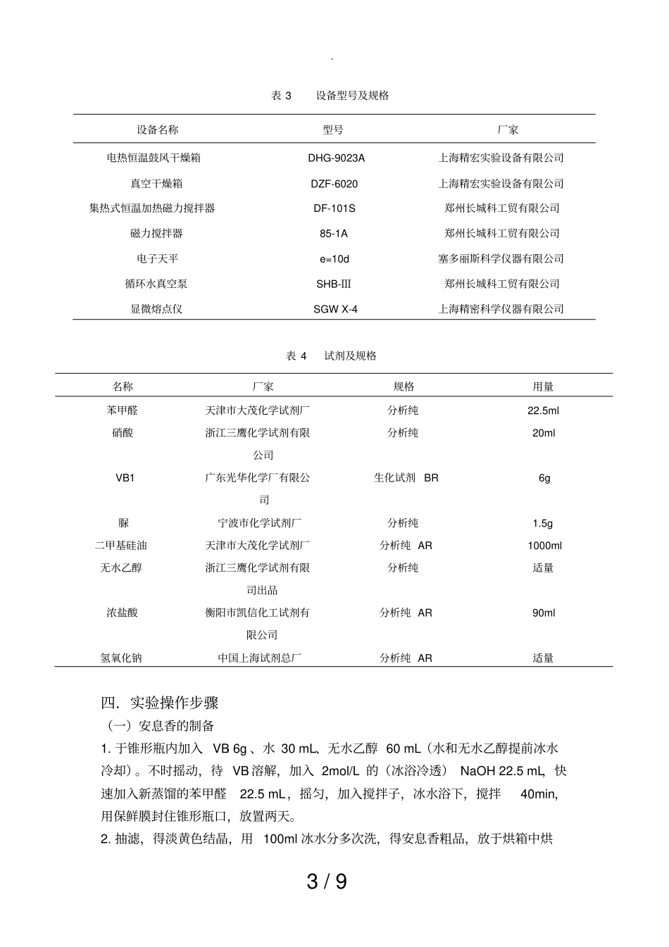实验五苯妥英钠的制备_第3页