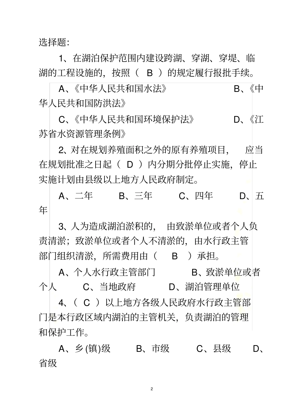 (选择)水法规知识竞赛题_第2页