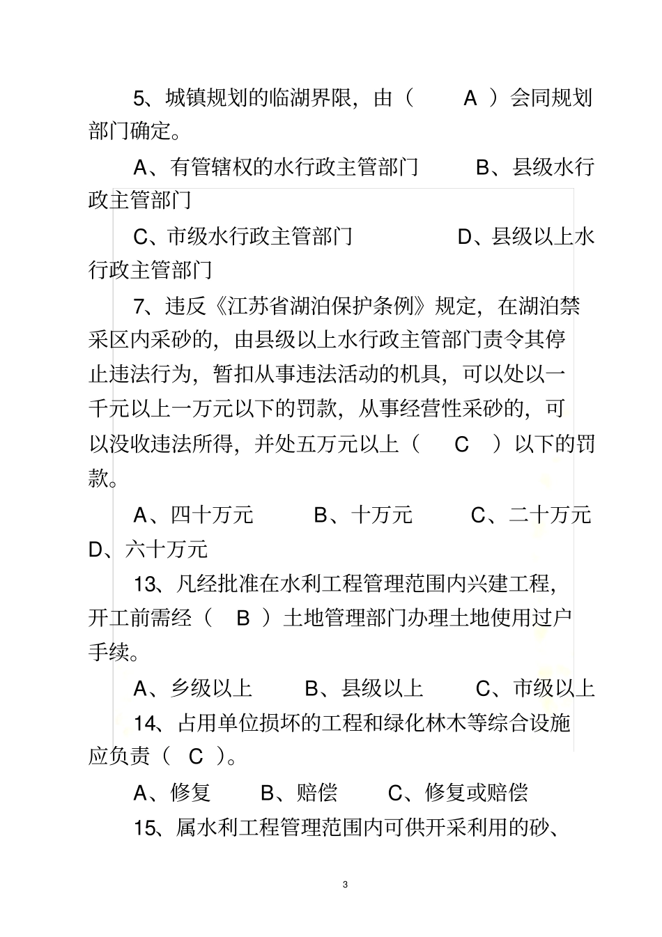(选择)水法规知识竞赛题_第3页