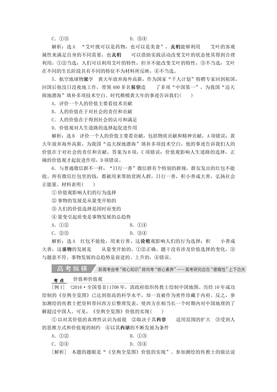 （新课改省份专用）高考政治一轮复习 第四单元 第十二课 实现人生的价值讲义 新人教版必修4-新人教版高三必修4政治教案_第3页