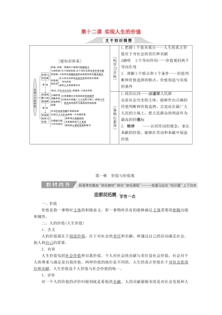 （新课改省份专用）高考政治一轮复习 第四单元 第十二课 实现人生的价值讲义 新人教版必修4-新人教版高三必修4政治教案