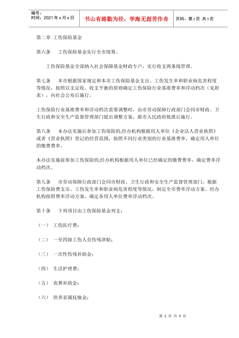 北京市实施《工伤保险条例》办法(doc 8)_第2页