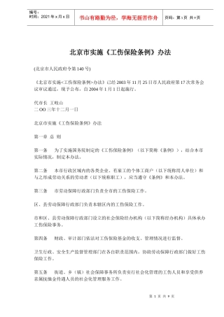 北京市实施《工伤保险条例》办法(doc 8)