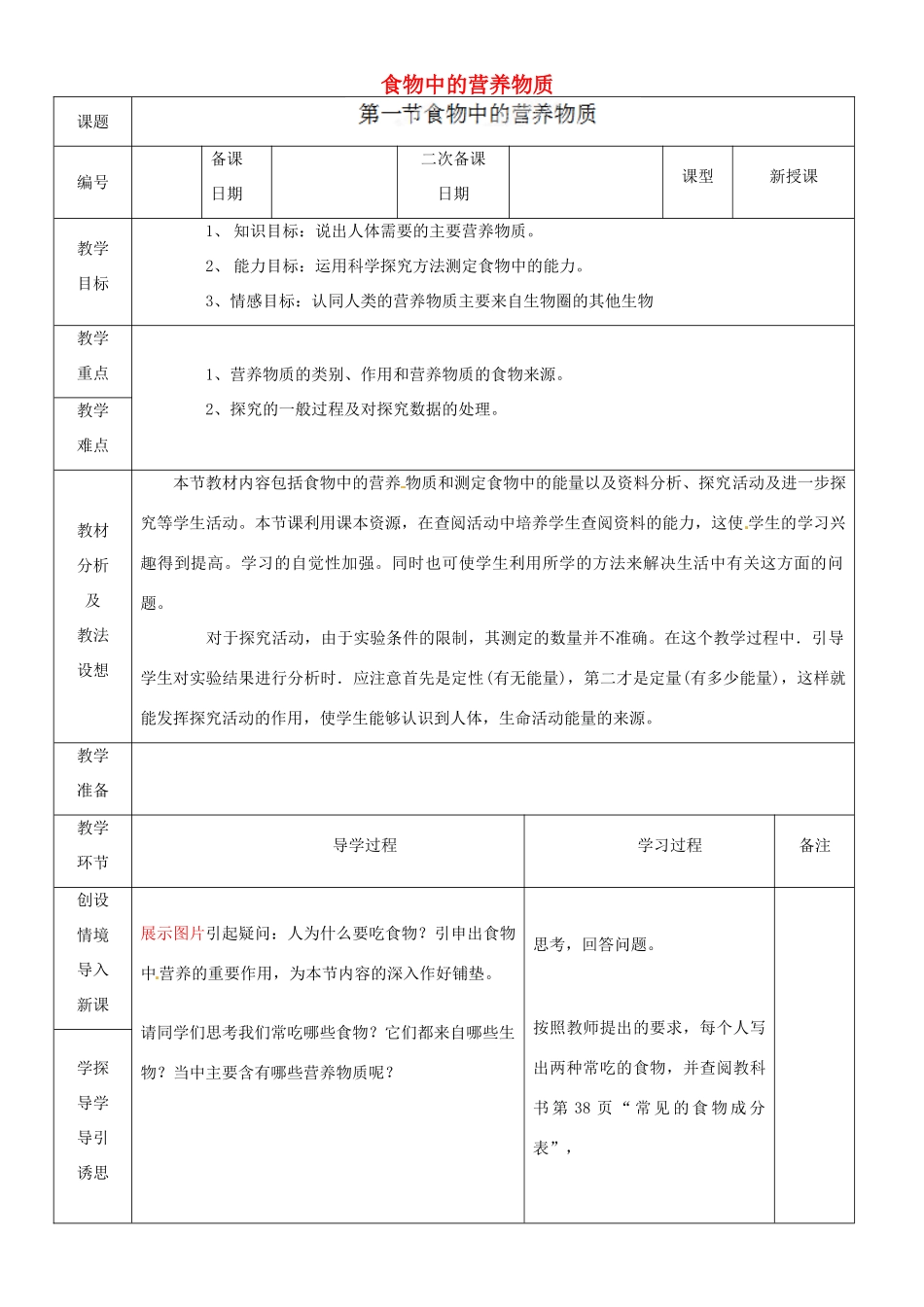山东省临沂市蒙阴县第四中学七年级生物下册 4.2.1 食物中的营养物质教案 （新版）新人教版_第1页