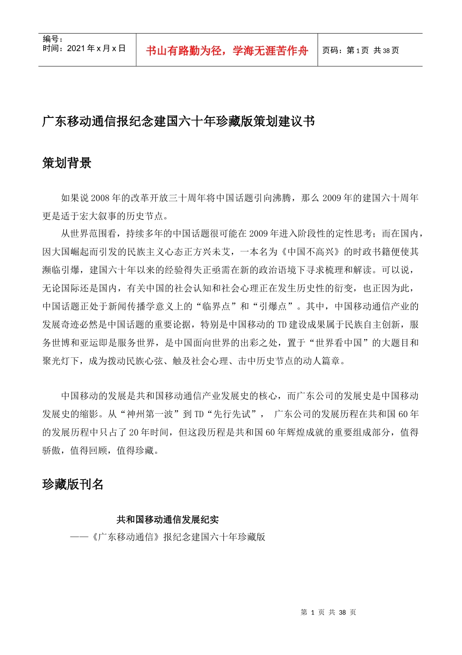 alu_1207_广东移动通信报纪念建国六十年珍藏版策划建议书（DOC37页）_第1页