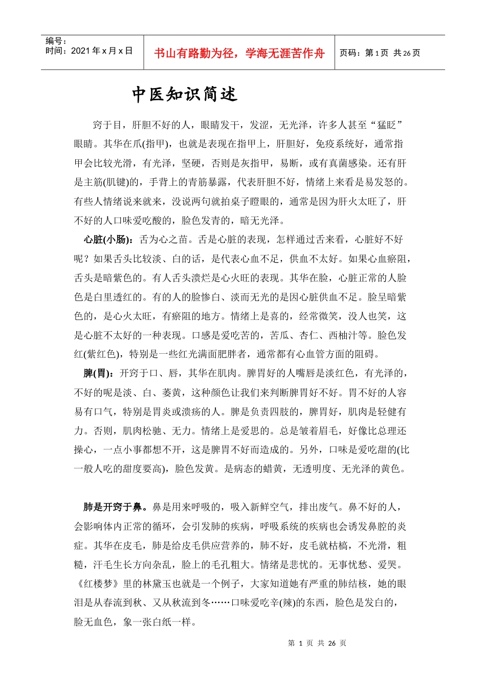 中医基础知识简述_第1页