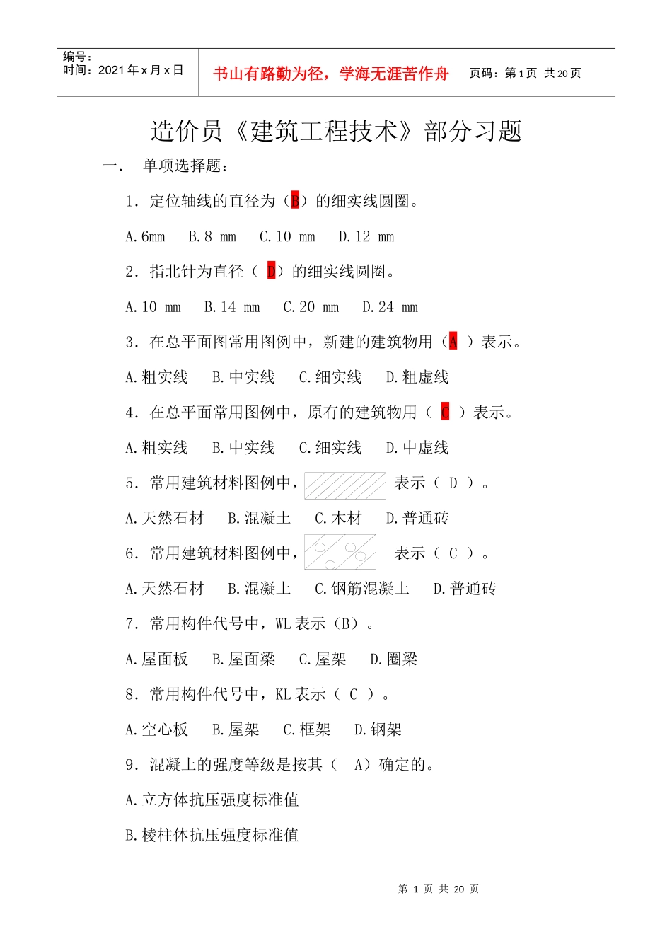 《工程技术》部分习题考试试卷及答案_第1页