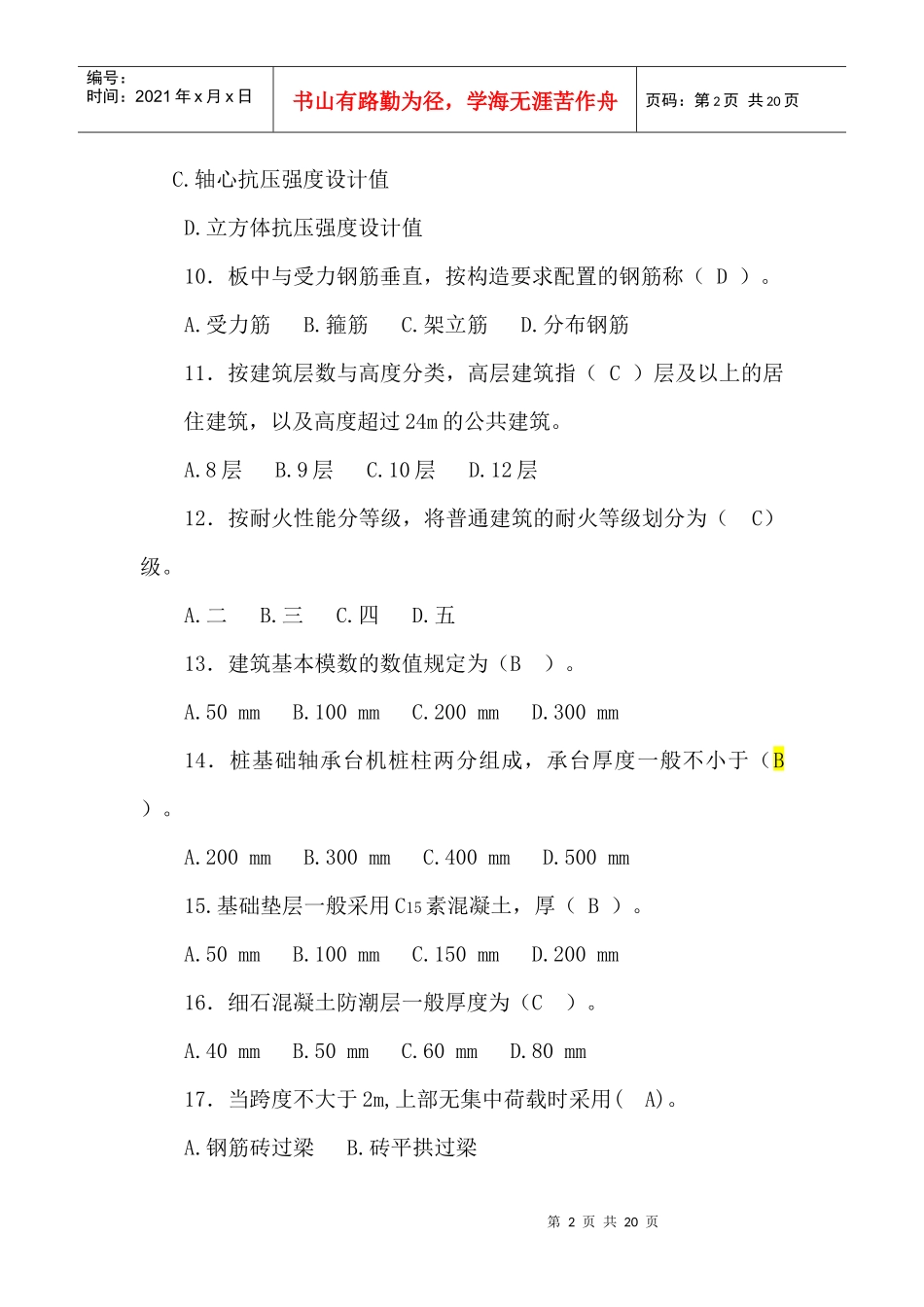 《工程技术》部分习题考试试卷及答案_第2页