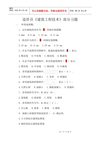 《工程技术》部分习题考试试卷及答案