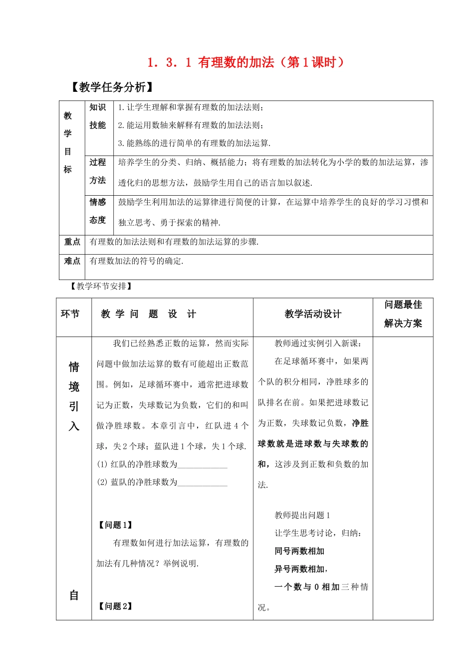 七年级数学上册 有理数的加减教案 新人教版_第1页