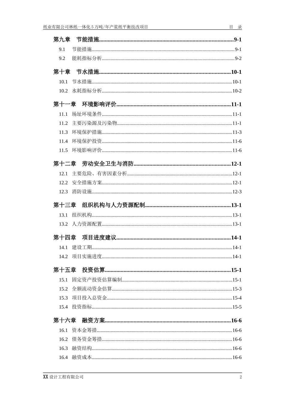 制浆造纸技改项目可行性研究报告_第2页