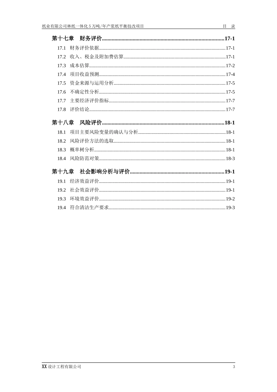 制浆造纸技改项目可行性研究报告_第3页