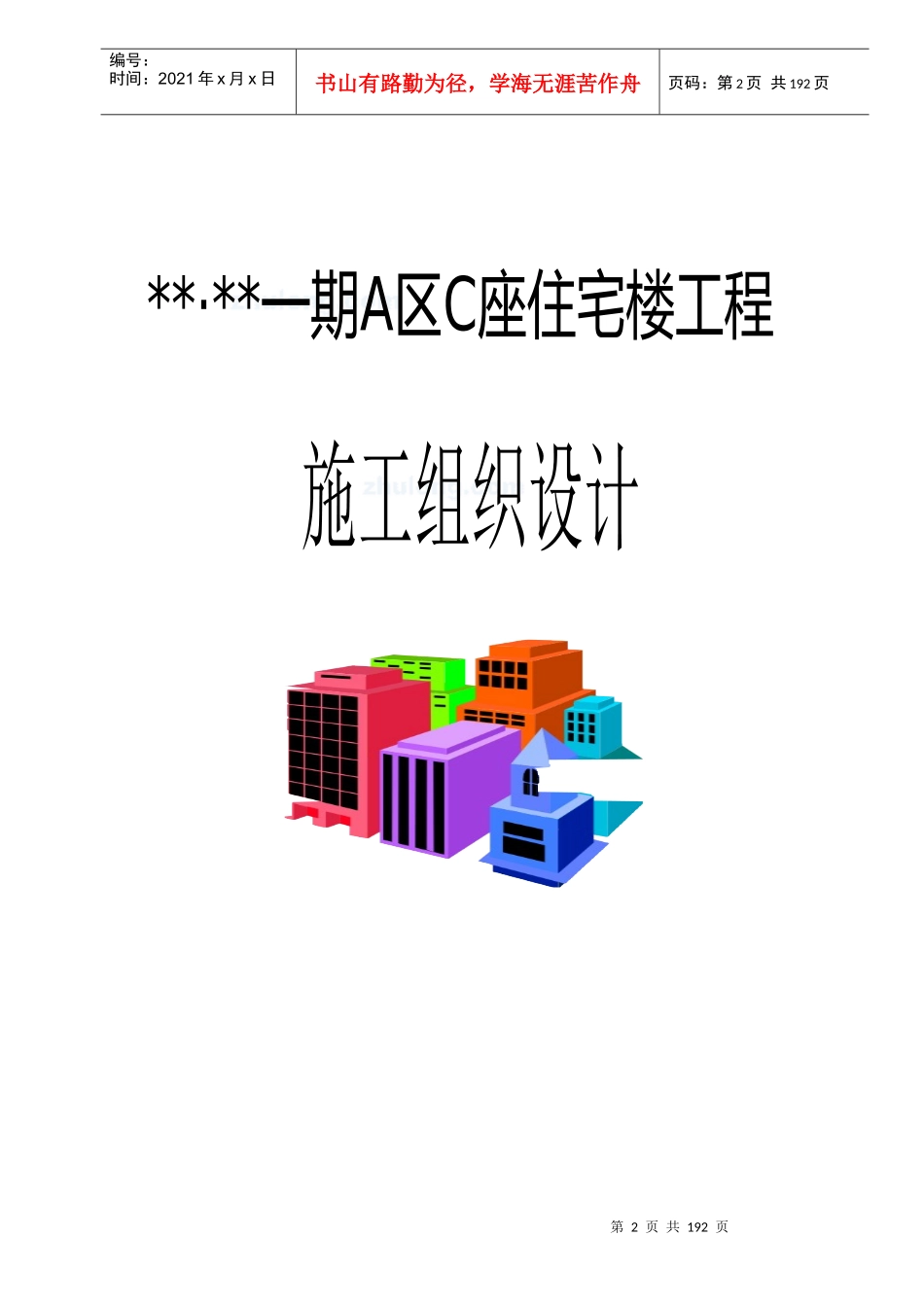 【施工组织方案】北京某高层住宅施工组织设计_第2页