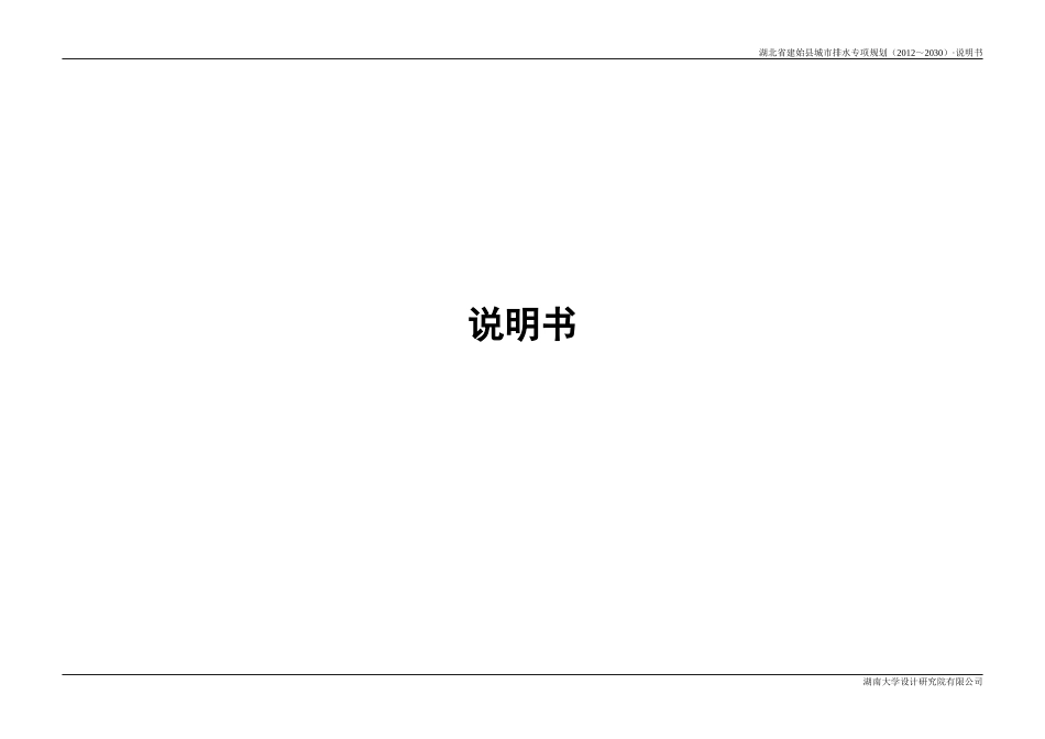 03-建始县排水专项规划说明书_第1页