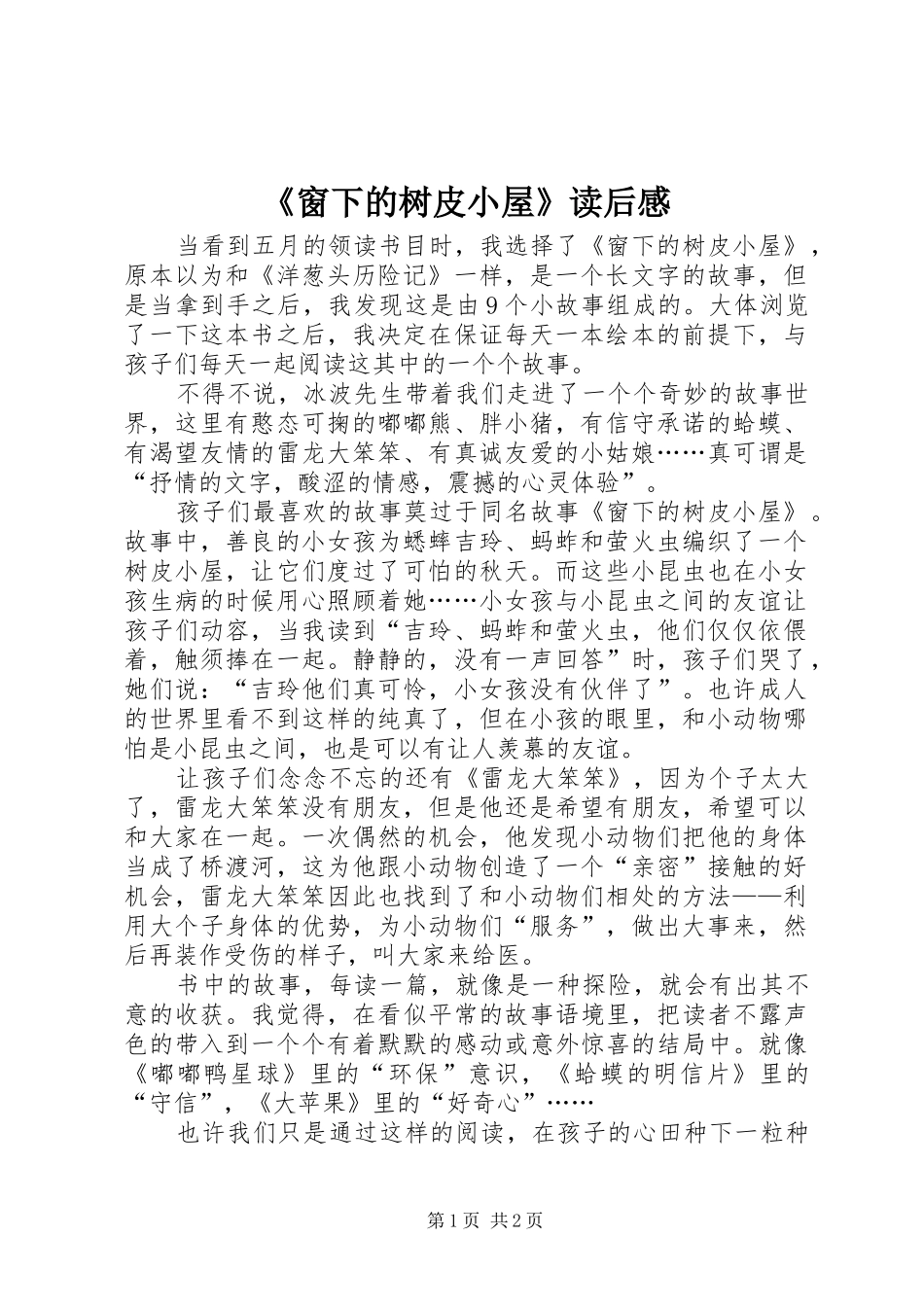 《窗下的树皮小屋》读后感 _第1页