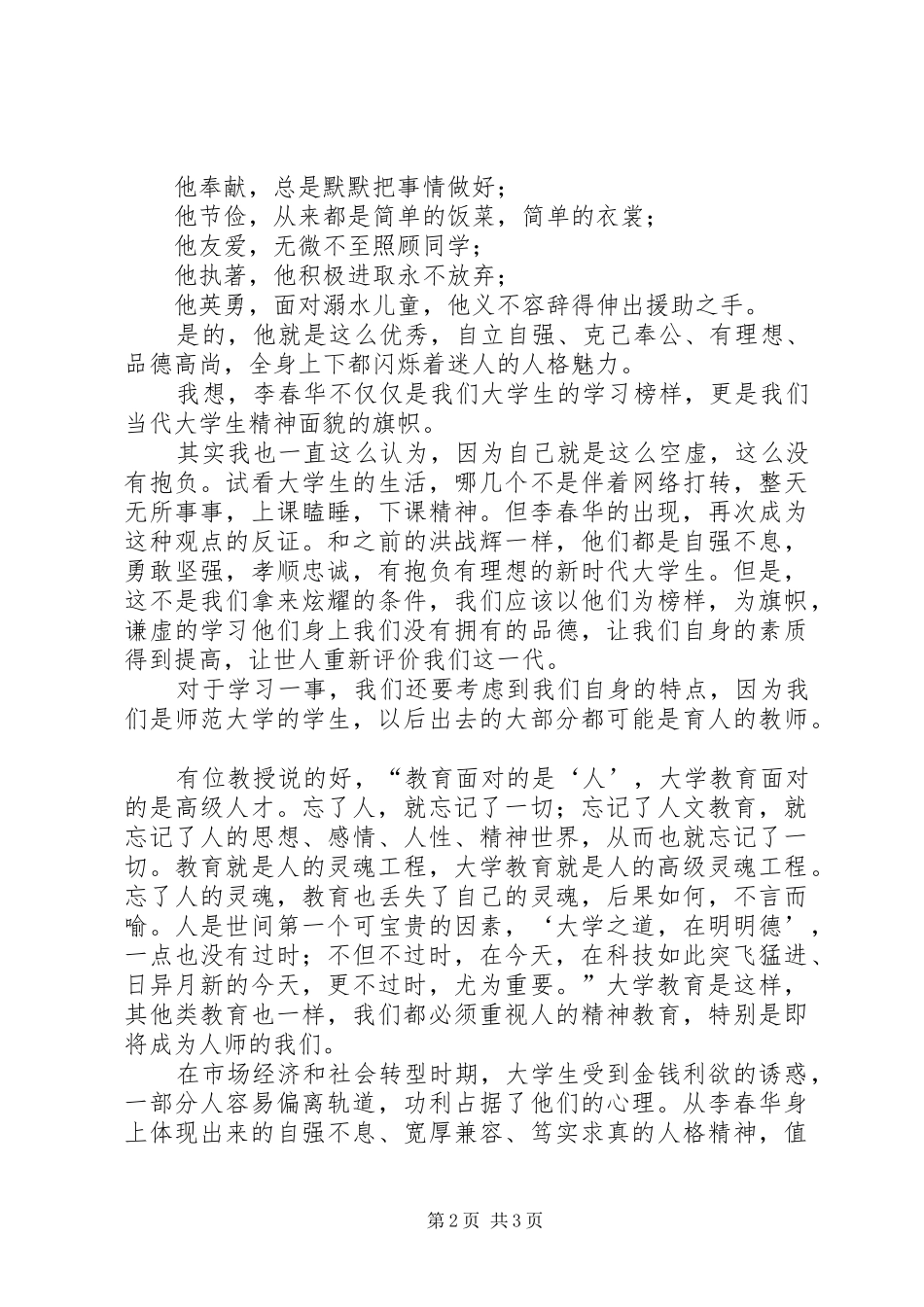 学习李春华的感想心得 _第2页