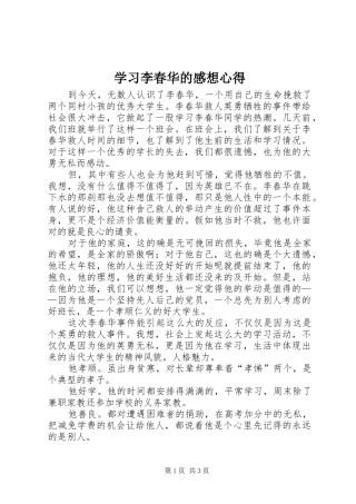 学习李春华的感想心得 